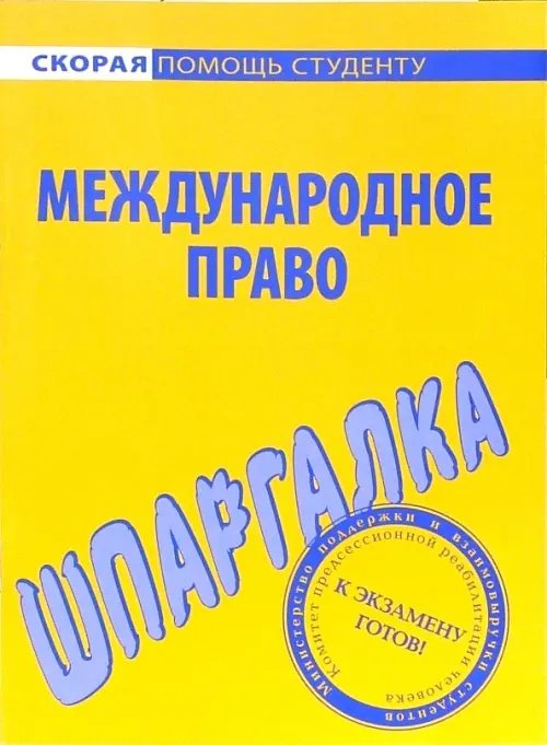 Шпаргалка по международному праву