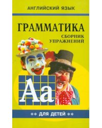 Грамматика английского языка для школьников. Сборник упражнений. Книга 2. 3 класс