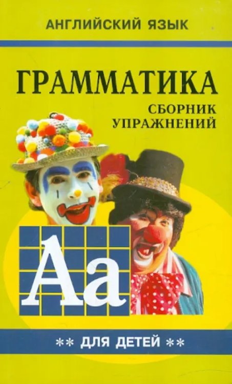 Грамматика английского языка для школьников. Сборник упражнений. Книга 2. 3 класс