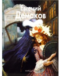 Евгений Демаков