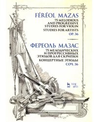 75 мелодических и прогрессивных этюдов для скрипки. Концертные этюды. Соч. 36. Ноты