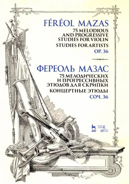 75 мелодических и прогрессивных этюдов для скрипки. Концертные этюды. Соч. 36. Ноты