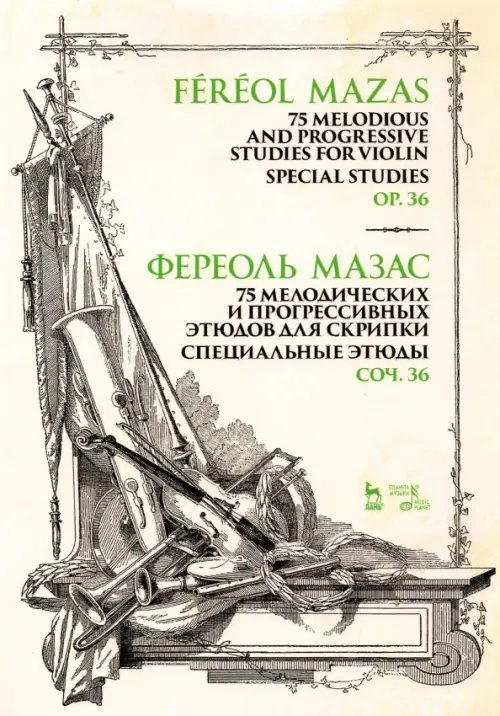 75 мелодических и прогрессивных этюдов для скрипки. Специальные этюды. Соч. 36. Ноты