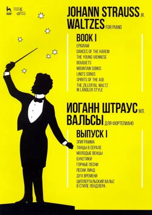 Вальсы. Для фортепиано. Выпуск I. Эпиграмма. Танцы в серале. Молодые венцы. Букетики. Горные песни