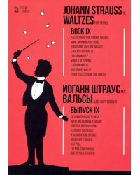 Вальсы. Для фортепиано. Выпуск IX. Сказки Венского леса. Вино, женщины и песни. Тысяча и одна ночь