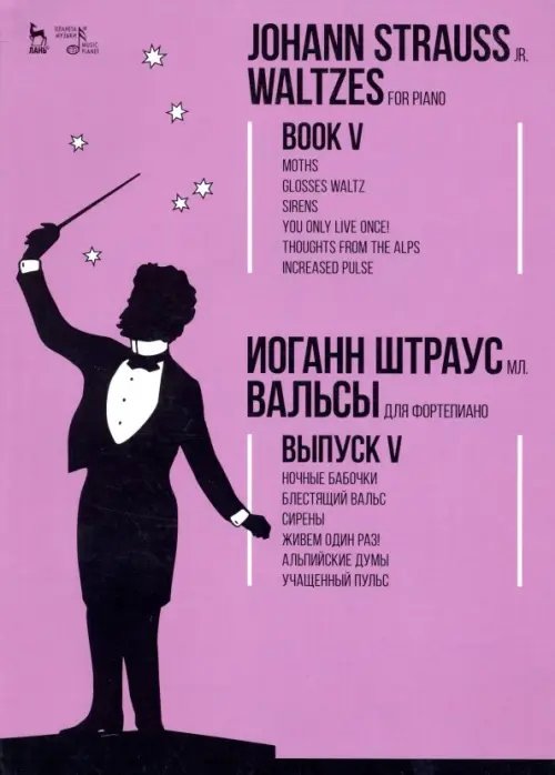 Вальсы. Для фортепиано. Выпуск V. Ночные бабочки. Блестящий вальс. Сирены. Живем один раз!