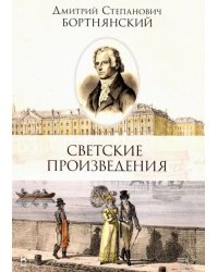 Светские произведения. Гимны. Песнословие. Музыка войны