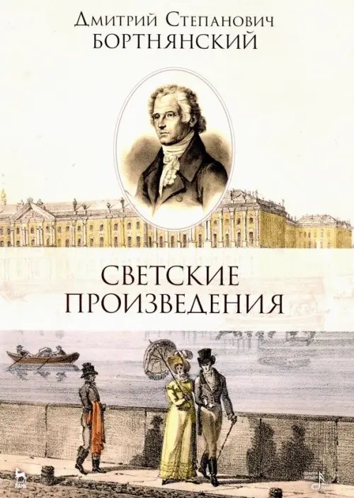 Светские произведения. Гимны. Песнословие. Музыка войны