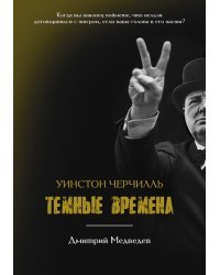 Уинстон Черчилль. Темные времена