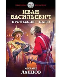 Иван Васильевич. Профессия - царь!