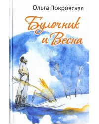 Булочник и Весна