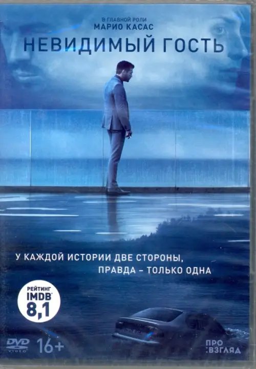 DVD. Невидимый гость