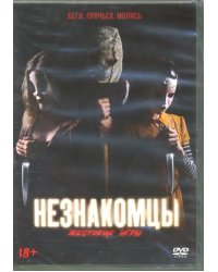 DVD. Незнакомцы. Жестокие игры