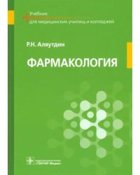 Фармакология. Учебник для ппециальностей &quot;Сестринское дело&quot;, &quot;Лечебное дело&quot;, &quot;Акушерское дело&quot;