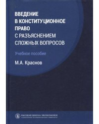 Введение в конституционное право с разъяснением сложных вопросов. Учебное пособие