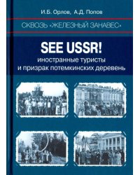 Сквозь «железный занавес». Sее USSR! Иностранные туристы и призрак потемкинских деревень