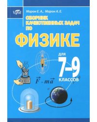 Сборник качественных задач по физике для 7–9 классов