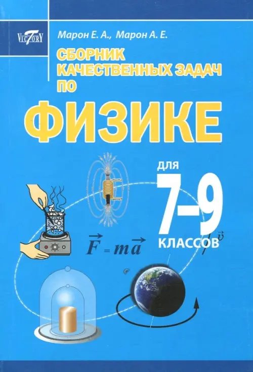 Сборник качественных задач по физике для 7–9 классов