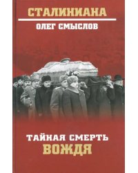 Тайная смерть вождя