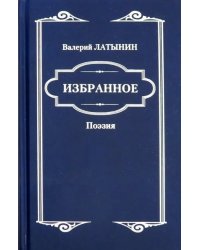 Избранное. Поэзия