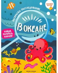 В океане. Книжка-раскраска