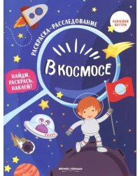 В космосе. Книжка-раскраска