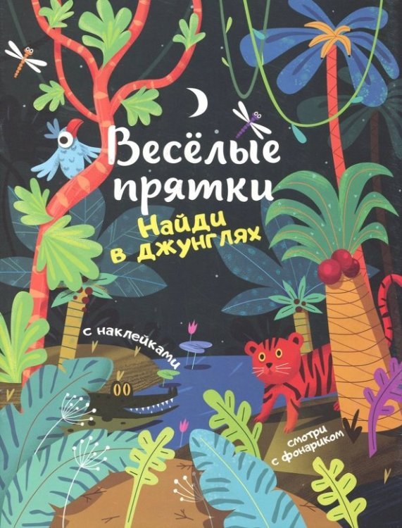 Найди в джунглях. Книжка с наклейками