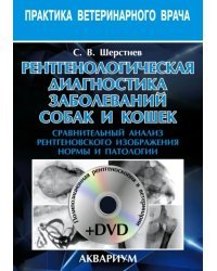 Рентгенологическая диагностика заболеваний собак и кошек (+DVD) (+ DVD)