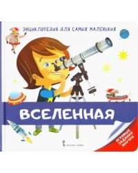 Энциклопедия для самых маленьких. Вселенная