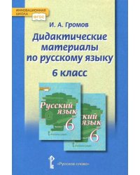 Дидактические материалы к учебнику &quot;Русский язык&quot; под редакцией Е.А. Быстровой. 6 класс