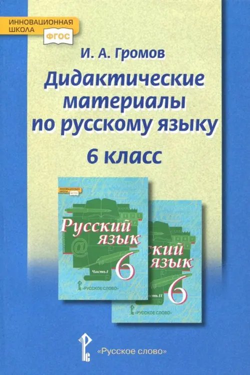 Дидактические материалы к учебнику &quot;Русский язык&quot; под редакцией Е.А. Быстровой. 6 класс