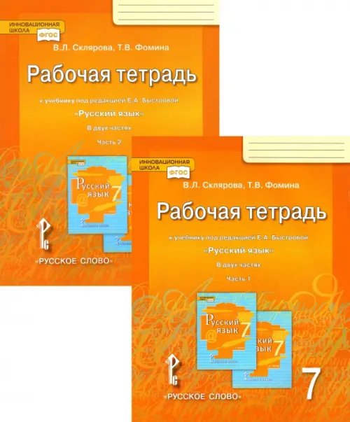 Русский язык. 7 класс. Рабочая тетрадь к учебнику под редакцией Е. А. Быстровой. В 2-х частях. ФГОС (количество томов: 2)