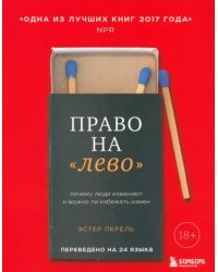 Право на &quot;лево&quot;. Почему люди изменяют и можно ли избежать измен