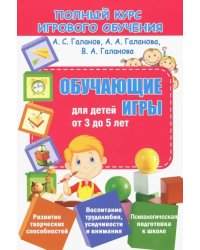 Полный курс игрового обучения. Обучающие игры для детей от 3 до 5 лет