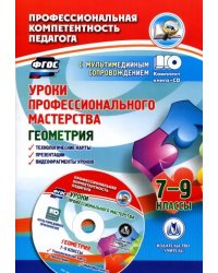 Уроки профессионального мастерства. Геометрия. 7-9 классы. Технологические карты, презентации (+CD) (+ CD-ROM)