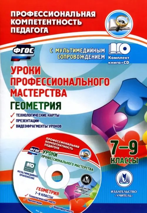 Уроки профессионального мастерства. Геометрия. 7-9 классы. Технологические карты, презентации (+CD) (+ CD-ROM)