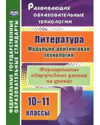 Литература. 10-11 классы. Модульно-рейтинговая технология. Формирование общеучебных умений на уроках