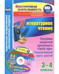 Литературное чтение. 3-4 классы. Программа внеурочной деятельности &quot;Проба пера&quot;. Технологические карты + CD (+ CD-ROM)