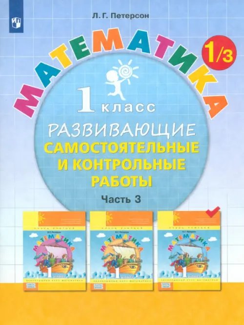 Математика. 1 класс. Развивающие самостоятельные и контрольные работы. В 3 частях. Часть 3. ФГОС