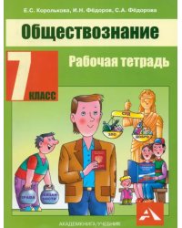 Обществознание. 7 класс. Рабочая тетрадь