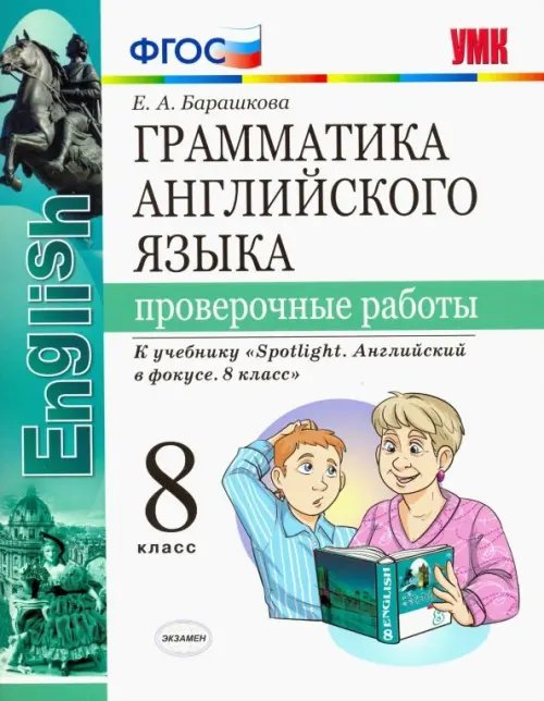 Английский язык. 8 класс. Проверочные работы. К учебнику Ю. Е. Ваулиной. ФГОС