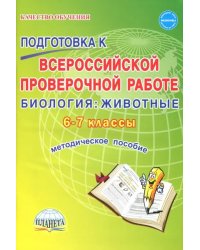 Биология. Животные. 6-7 классы. Подготовка к ВПР. Методическое пособие