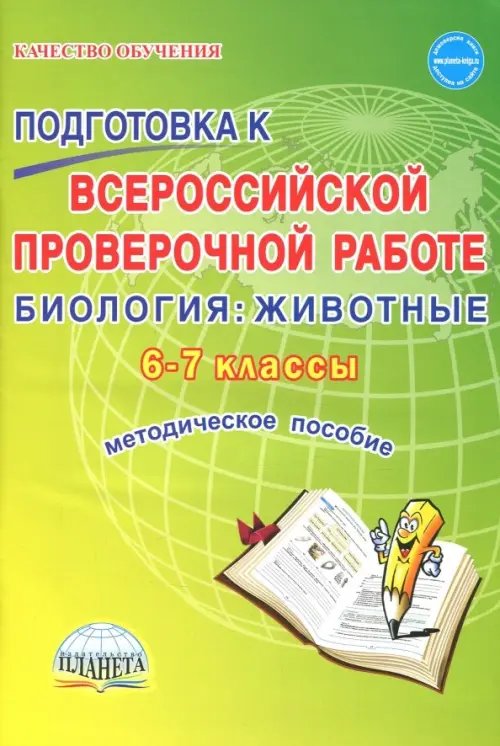 Биология. Животные. 6-7 классы. Подготовка к ВПР. Методическое пособие