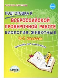 Биология. Животные. 6-7 классы. Подготовка к ВПР. Тренажёр для обучающихся