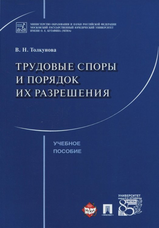 Трудовые споры и порядок их разрешения. Учебное пособие