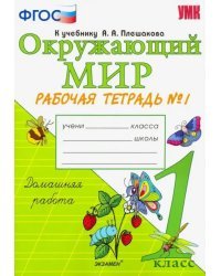 Окружающий мир. 1 класс. Рабочая тетрадь №1. К учебнику А.А. Плешакова. ФГОС