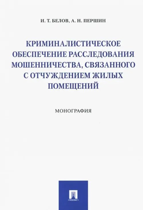 Криминалистическое обеспечение расследования мошенничества, связанного с отчуждением жилых помещений