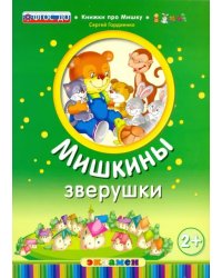 Мишкины зверушки. 2+