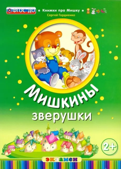 Мишкины зверушки. 2+