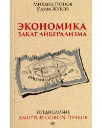 Экономика.Закат либерализма